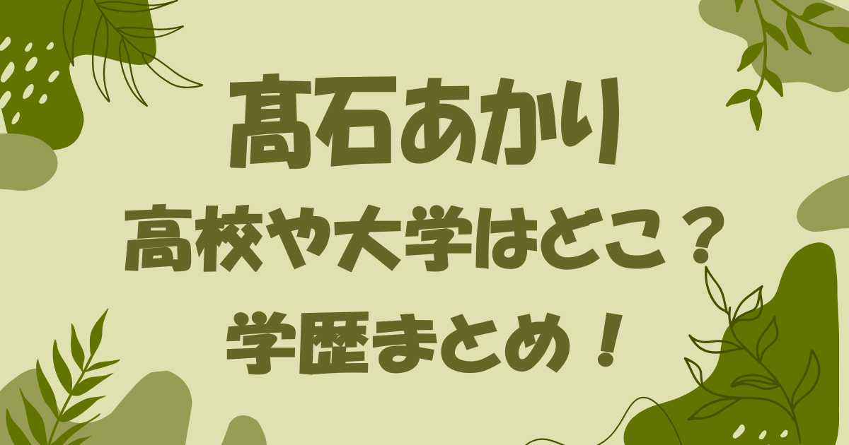 髙石あかりの高校や大学はどこ？偏差値70の才女で中学校も徹底調査！