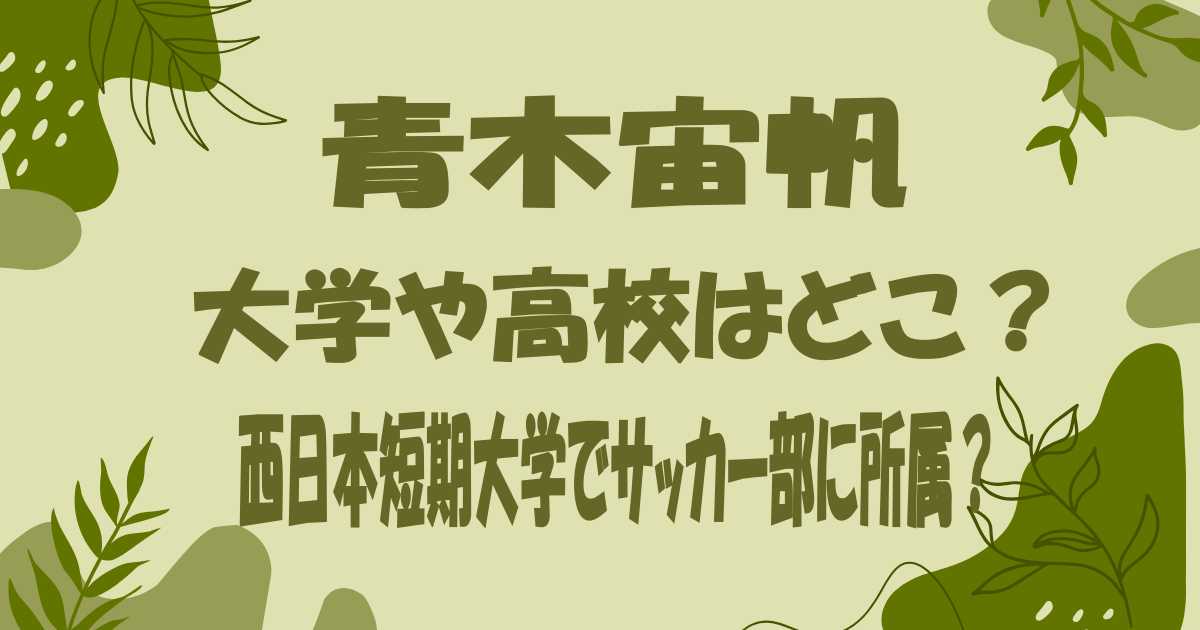 青木宙帆の大学や高校はどこ？西日本短期大学でサッカー部に所属？