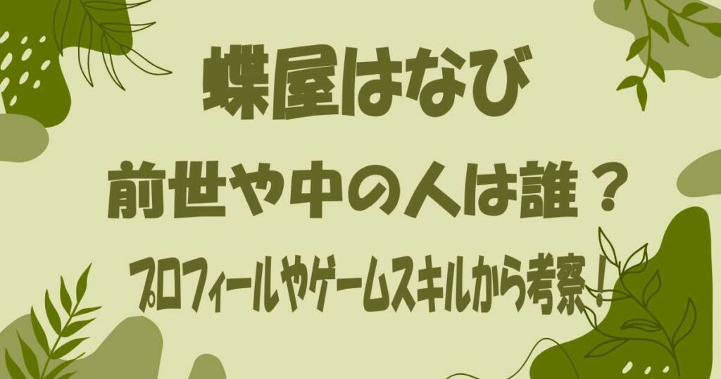 蝶屋はなびの前世や中の人は誰？プロフィールやゲームスキルから考察！