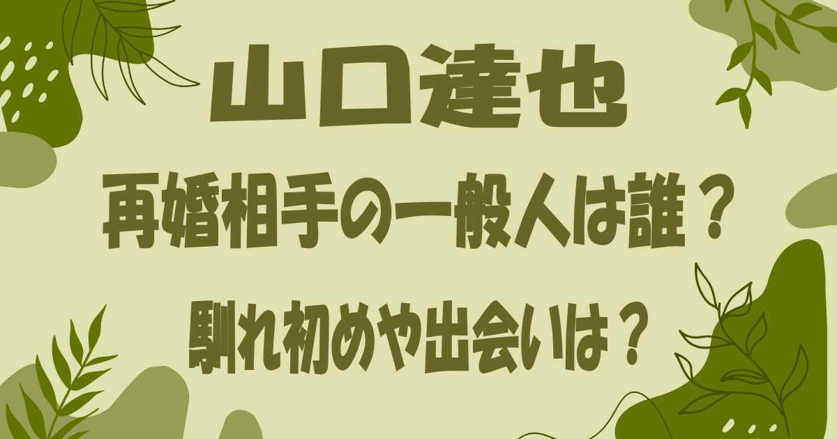 【顔画像】山口達也の再婚相手は誰？馴れ初めや出会いのきっかけは？