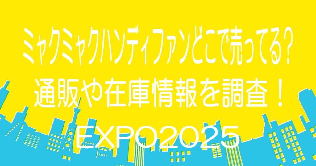 ミャクミャクハンディファンどこで売ってる？通販や在庫情報を調査！